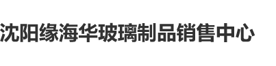 骚屄我日操死你逼嫩操干你啊啊啊对白视频沈阳缘海华玻璃制品销售中心